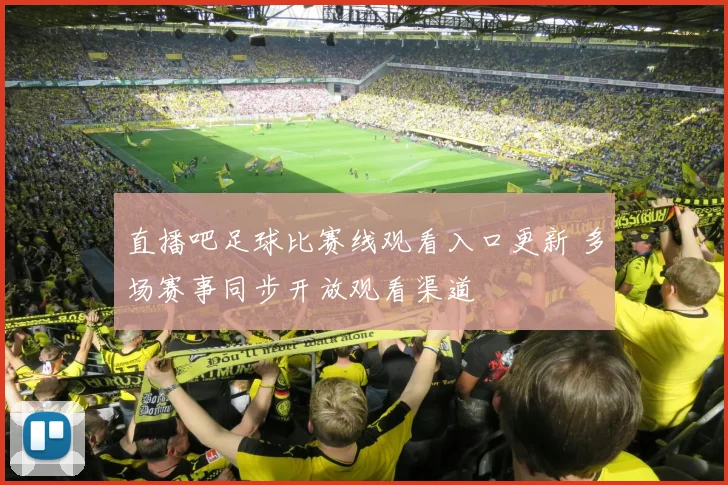 直播吧足球比赛线观看入口更新 多场赛事同步开放观看渠道