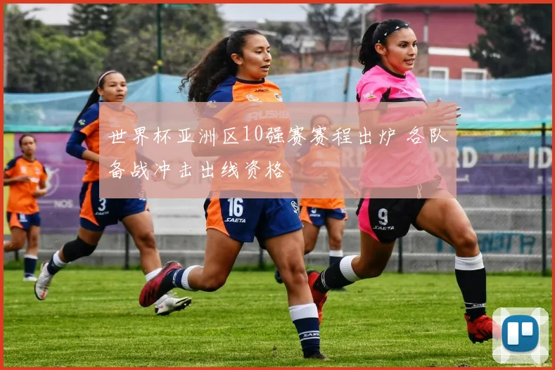 世界杯亚洲区10强赛赛程出炉 各队备战冲击出线资格