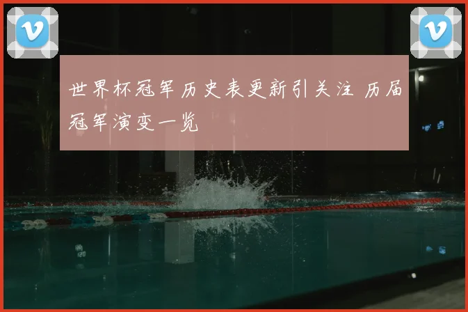 世界杯冠军历史表更新引关注 历届冠军演变一览