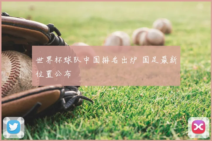 世界杯球队中国排名出炉 国足最新位置公布