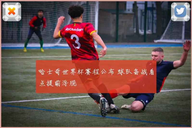 哈士奇世界杯赛程公布 球队备战看点提前浮现