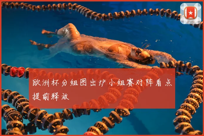 欧洲杯分组图出炉小组赛对阵看点提前释放