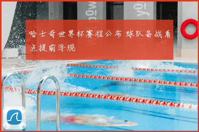 哈士奇世界杯赛程公布 球队备战看点提前浮现