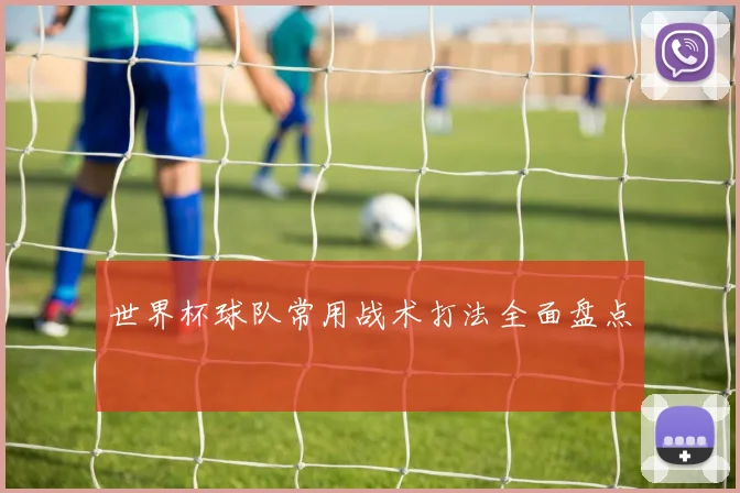 世界杯球队常用战术打法全面盘点