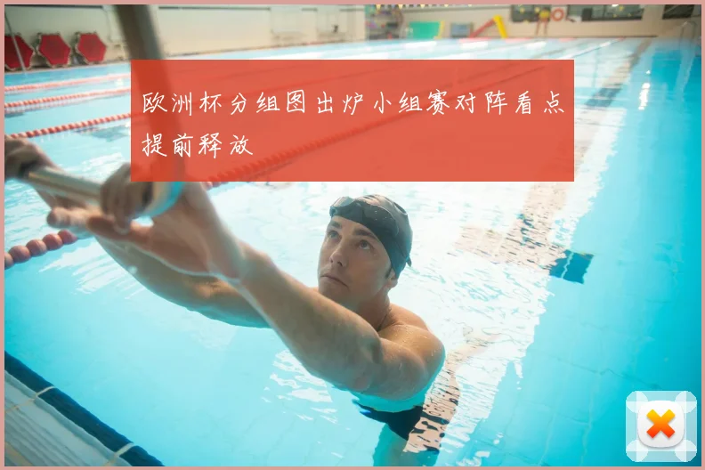 欧洲杯分组图出炉小组赛对阵看点提前释放