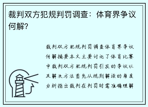 裁判双方犯规判罚调查:体育界争议何解?