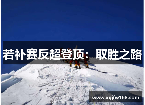若补赛反超登顶:取胜之路